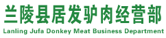 蘭陵縣居發驢肉經營部