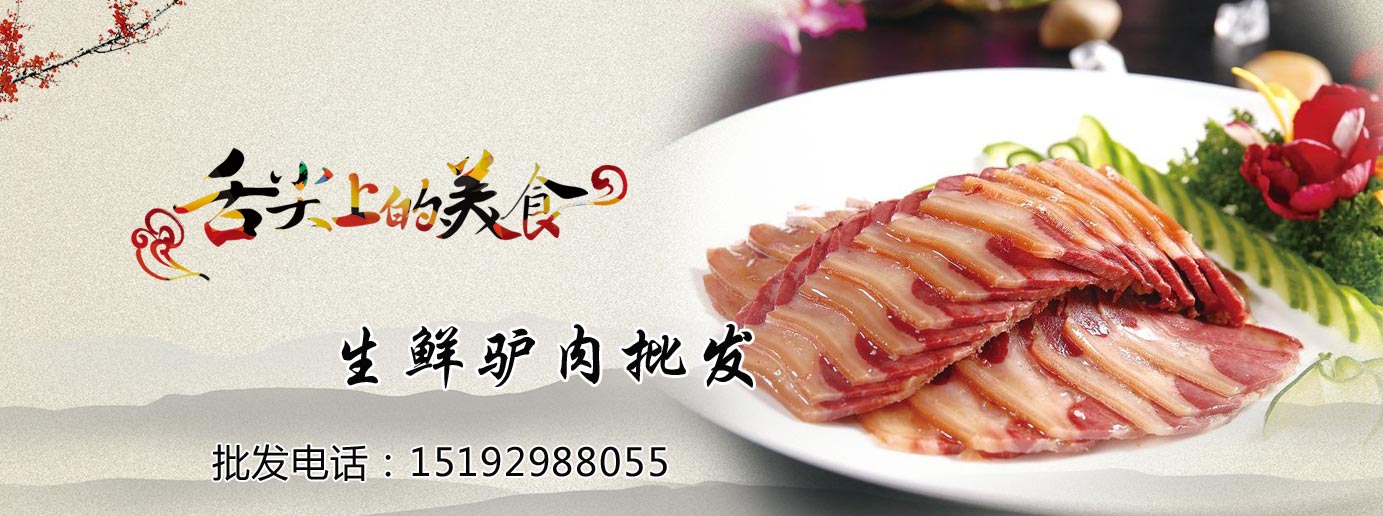 熟驢肉批發