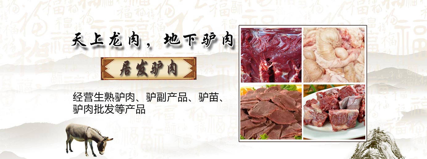 生鮮驢肉批發